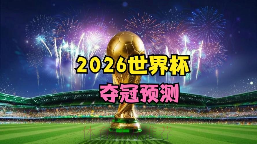 选择哪款软件下注2026世界杯 选择哪款软件下注2026世界杯